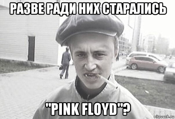 разве ради них старались "pink floyd"?, Мем Пацанська философия