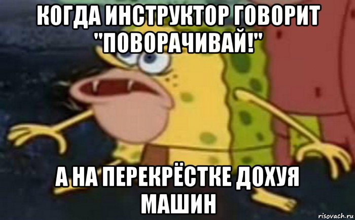 когда инструктор говорит "поворачивай!" а на перекрёстке дохуя машин