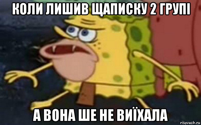 коли лишив щаписку 2 групі а вона ше не виїхала