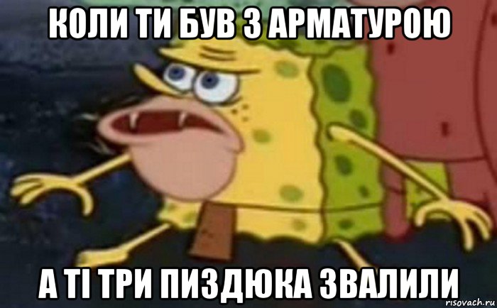 коли ти був з арматурою а ті три пиздюка звалили, Мем Пещерный Губка Боб