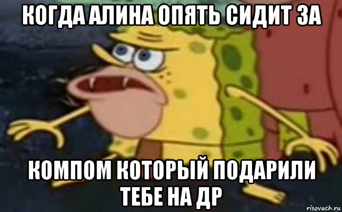 когда алина опять сидит за компом который подарили тебе на др, Мем Пещерный Губка Боб