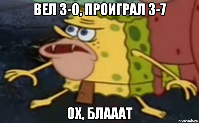 вел 3-0, проиграл 3-7 ох, блааат