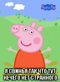  я свинья так что тут нечего нет странного, Мем  Peppa