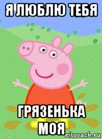 я люблю тебя грязенька моя, Мем  Peppa