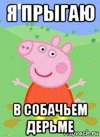 я прыгаю в собачьем дерьме, Мем  Peppa