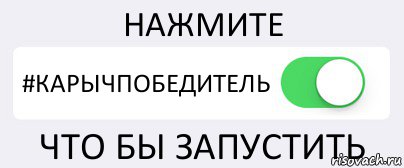 НАЖМИТЕ #КАРЫЧПОБЕДИТЕЛЬ ЧТО БЫ ЗАПУСТИТЬ, Комикс Переключатель