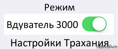 Режим Вдуватель 3000 Настройки Трахания, Комикс Переключатель