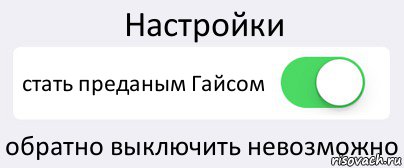 Настройки стать преданым Гайсом обратно выключить невозможно, Комикс Переключатель