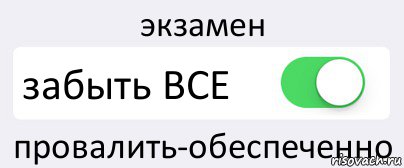 экзамен забыть ВСЕ провалить-обеспеченно, Комикс Переключатель