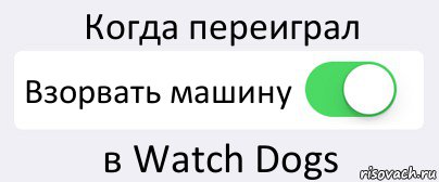 Когда переиграл Взорвать машину в Watch Dogs, Комикс Переключатель