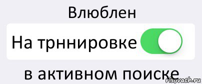 Влюблен На трннировке в активном поиске, Комикс Переключатель