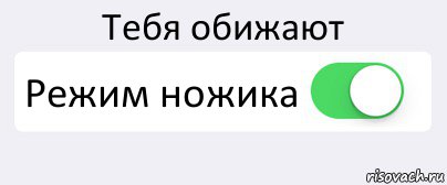 Тебя обижают Режим ножика , Комикс Переключатель