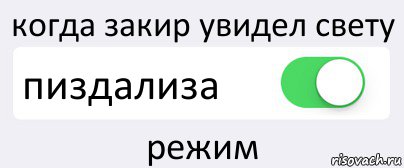 когда закир увидел свету пиздализа режим, Комикс Переключатель