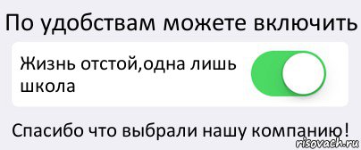 Включи жило. Школа отстой картинки. Школа полный отстой. Включить жизнь. Надписи школа отстой.