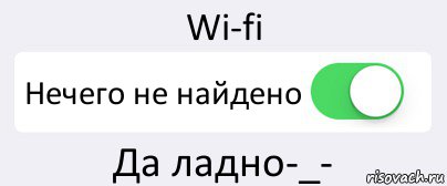 Wi-fi Нечего не найдено Да ладно-_-, Комикс Переключатель