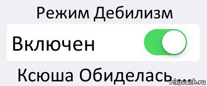 Режим Дебилизм Включен Ксюша Обиделась ..., Комикс Переключатель