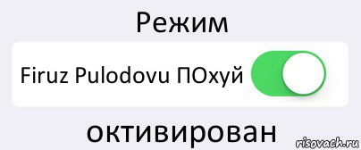 Режим Firuz Pulodovu ПОхуй октивирован, Комикс Переключатель