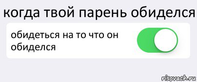 Твой чувак. Что делать если парень обиделся. Твой парень. Когда твой парень обиделся. Когда мужчина обижается.