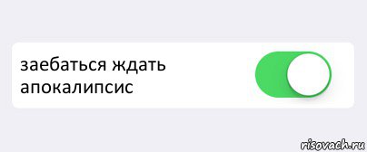  заебаться ждать апокалипсис , Комикс Переключатель