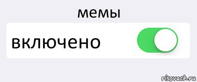 мемы включено , Комикс Переключатель