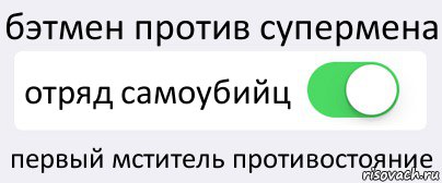 бэтмен против супермена отряд самоубийц первый мститель противостояние, Комикс Переключатель