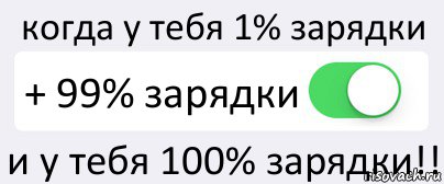 когда у тебя 1% зарядки + 99% зарядки и у тебя 100% зарядки!!, Комикс Переключатель