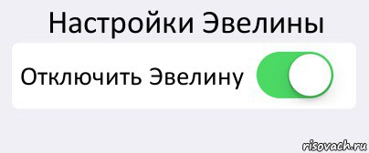 Настройки Эвелины Отключить Эвелину , Комикс Переключатель