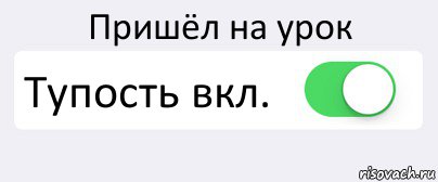 Пришёл на урок Тупость вкл. , Комикс Переключатель