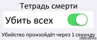 Тетрадь смерти Убить всех Убийство произойдёт через 1 секунду, Комикс Переключатель