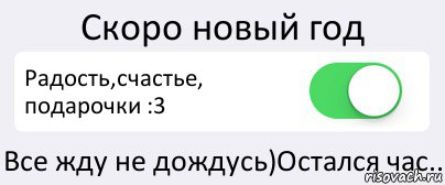 Скоро новый год Радость,счастье, подарочки :3 Все жду не дождусь)Остался час.., Комикс Переключатель