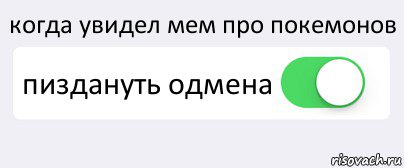 когда увидел мем про покемонов пиздануть одмена , Комикс Переключатель