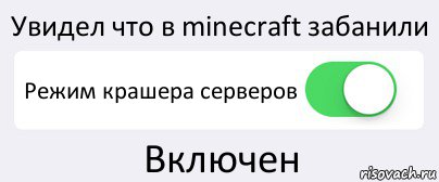 Увидел что в minecraft забанили Режим крашера серверов Включен, Комикс Переключатель