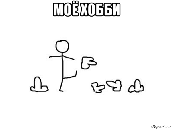 моё хобби 