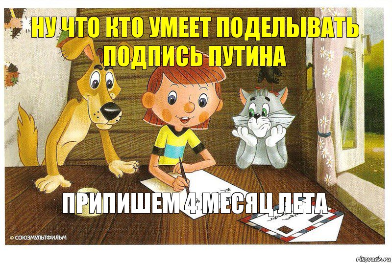 Ну что кто умеет поделывать подпись Путина припишем 4 месяц лета, Комикс Дядя федор пишет письмо