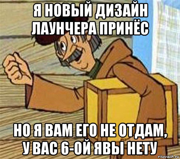 я новый дизайн лаунчера принёс но я вам его не отдам, у вас 6-ой явы нету