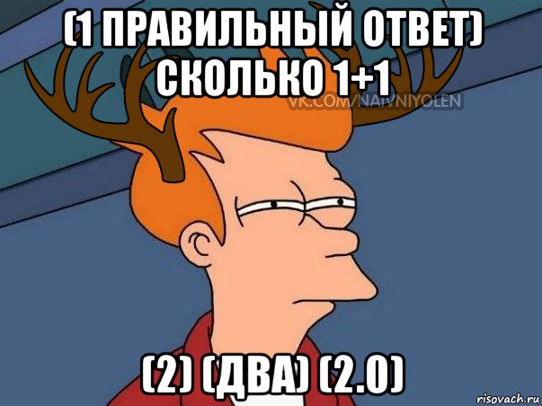 (1 правильный ответ) сколько 1+1 (2) (два) (2.0), Мем  Подозрительный олень