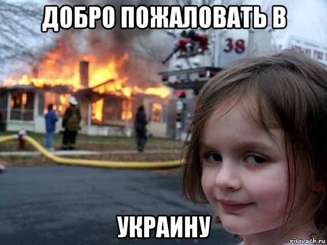 добро пожаловать в украину, Мем Поджигательница
