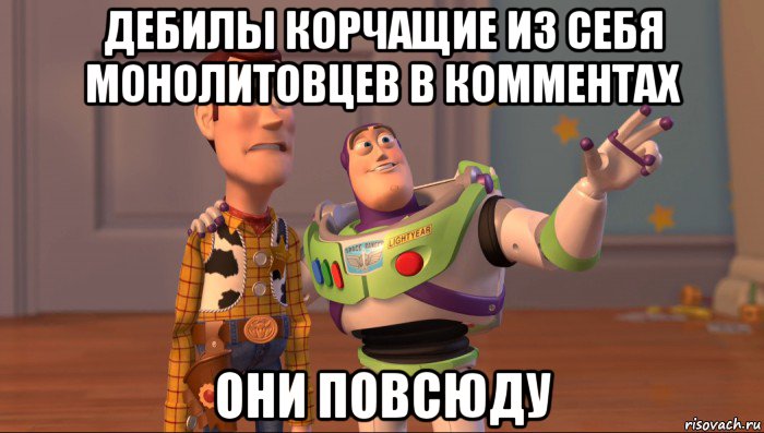 дебилы корчащие из себя монолитовцев в комментах они повсюду, Мем Они повсюду (История игрушек)