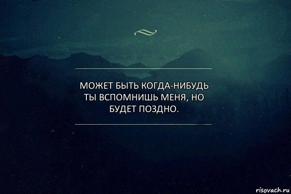 Может быть когда-нибудь ты вспомнишь меня, но будет поздно., Комикс Игра слов 4