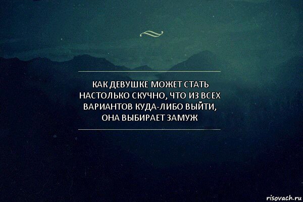 Как девушке может стать настолько скучно, что из всех вариантов куда-либо выйти, она выбирает ЗАМУЖ, Комикс Игра слов 4