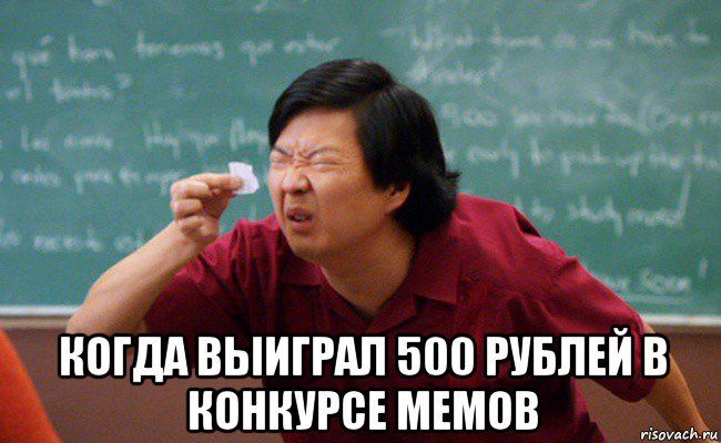  когда выиграл 500 рублей в конкурсе мемов, Мем Прищурившийся китаец