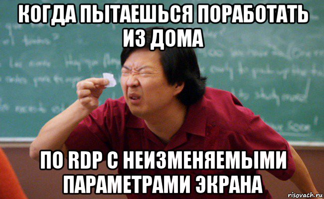 когда пытаешься поработать из дома по rdp с неизменяемыми параметрами экрана, Мем Прищурившийся китаец