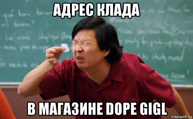 адрес клада в магазине dope gigl, Мем Прищурившийся китаец