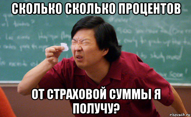 сколько сколько процентов от страховой суммы я получу?, Мем Прищурившийся китаец