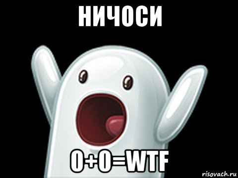 ничоси 0+0=wtf