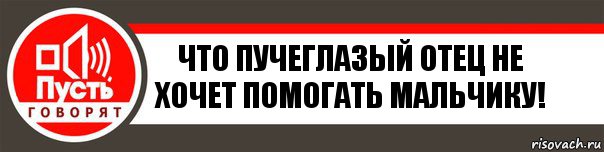 Что Пучеглазый отец не хочет помогать мальчику!, Комикс   пусть говорят