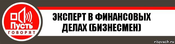 Эксперт в финансовых делах (бизнесмен), Комикс   пусть говорят