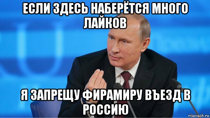 Набери здесь. Если здесь наберется. Много много лайков. Много много много много лайков. Мемы с Путиным с надписями.