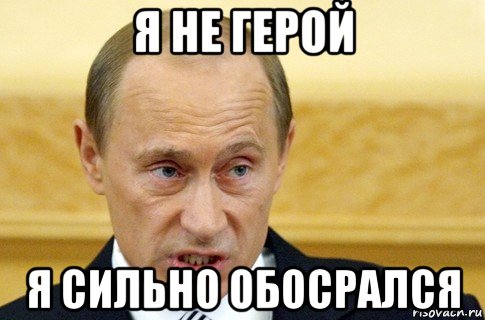 Я не герой. Обсирание Путина. Мемы Путин обкакался. Путин обгадился. Картинки Путин обосрался.