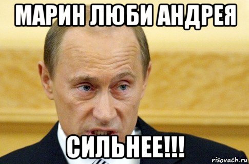 марин люби андрея сильнее!!!, Мем путин